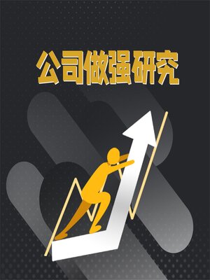 cover image of 公司做强研究